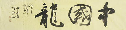 国家一级美术家 谭钦曰 书法