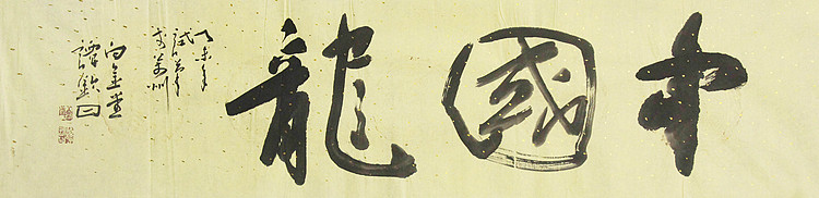 国家一级美术家 谭钦曰 书法