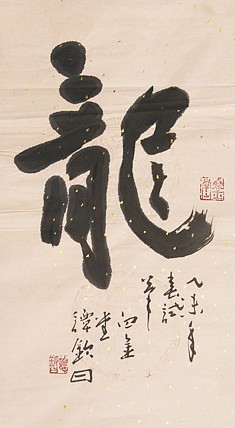 国家一级美术家 谭钦曰 书法