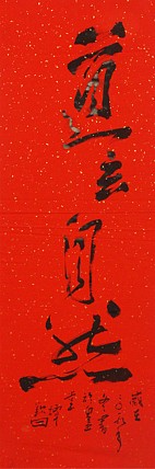 国家一级美术家 谭钦曰 道法自然 书法
