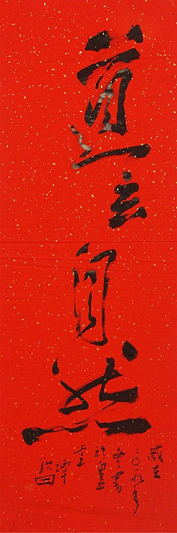 国家一级美术家 谭钦曰 道法自然 书法
