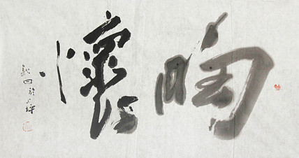 国家一级美术家 谭钦曰 书法