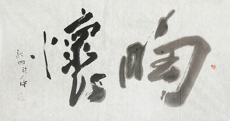 国家一级美术家 谭钦曰 书法