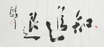 国家一级美术家 谭钦曰 书法