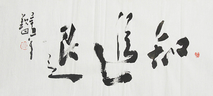 国家一级美术家 谭钦曰 书法