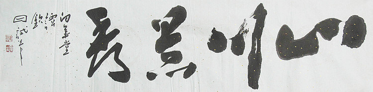 国家一级美术家 谭钦曰 书法
