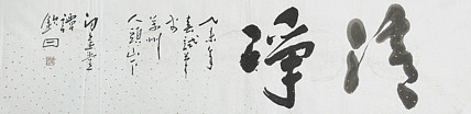 国家一级美术家 谭钦曰 书法