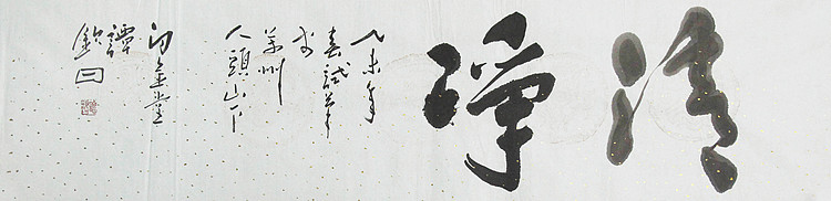 国家一级美术家 谭钦曰 书法