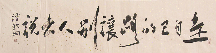 国家一级美术家 谭钦曰 书法
