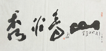 国家一级美术家 谭钦曰 山清水秀 书法
