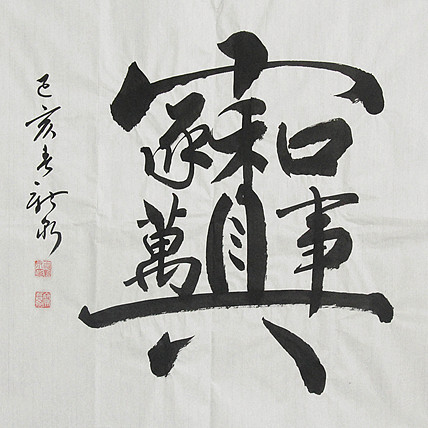 中国书法家协会会员 王新泉