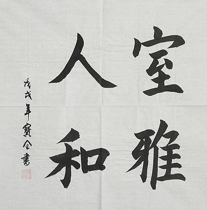 秦皇岛市书协会员 窦宝全 书法