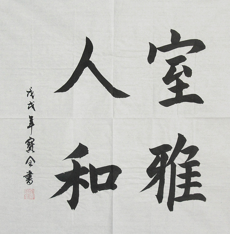 秦皇岛市书协会员 窦宝全 书法