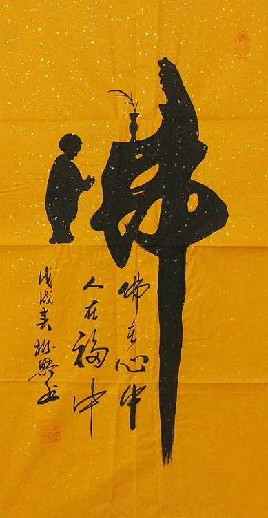 七旬艺术家 中国老年书画研究会会员 郭栋梁 童子拜观音