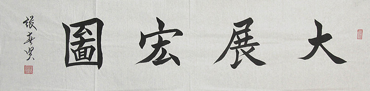 中国书协会员  张春贤