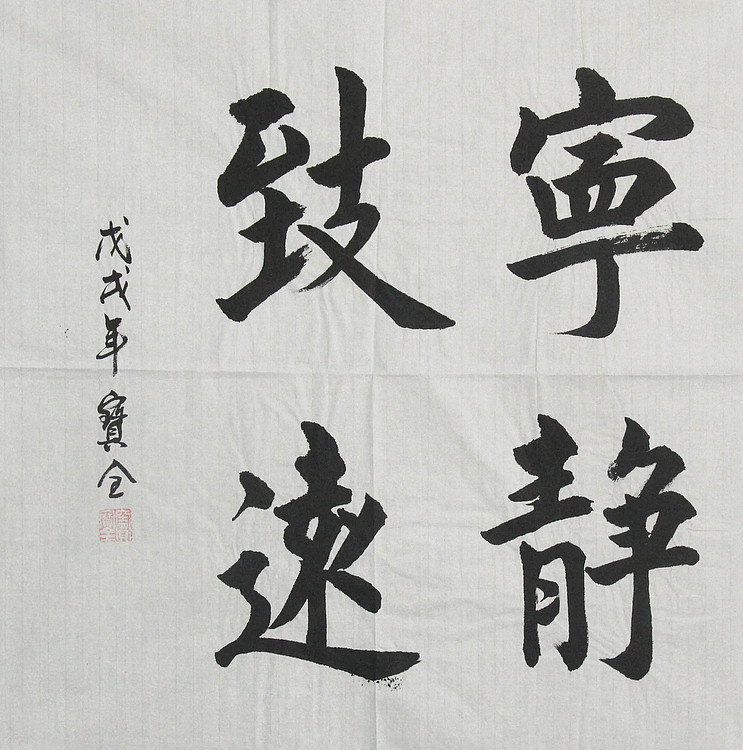 秦皇岛市书协会员 窦宝全 书法
