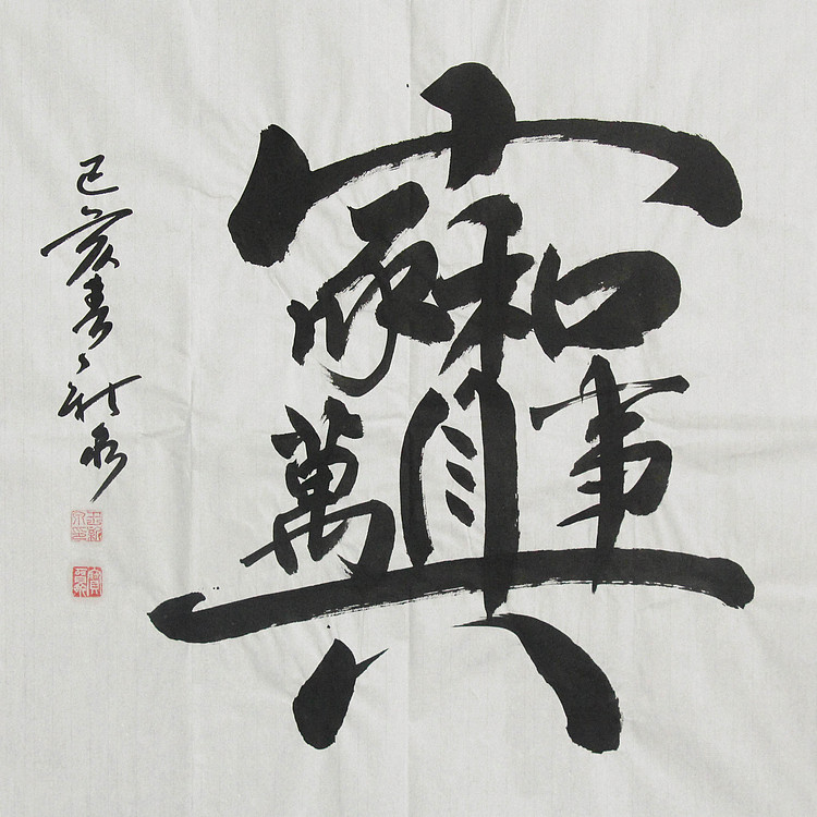 中国书法家协会会员 王新泉