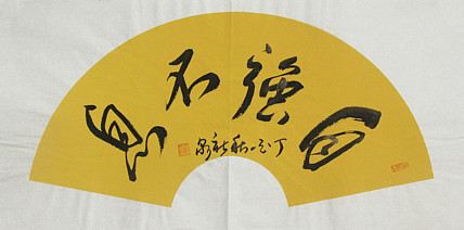 职业艺术家