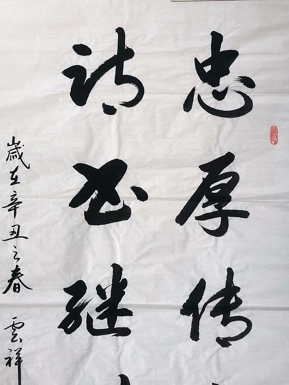 云海松涛 书法忠厚传家远
