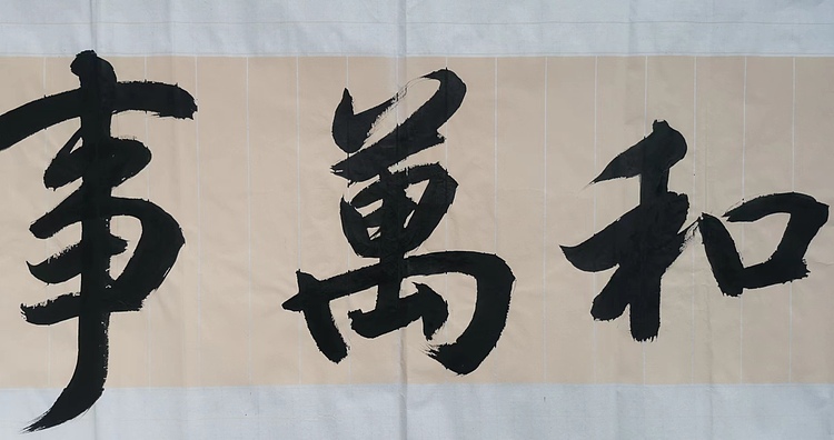 云海松涛 家和万事兴