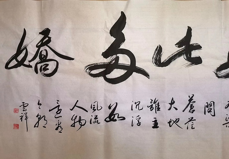 云海松涛 书法江山如此多娇