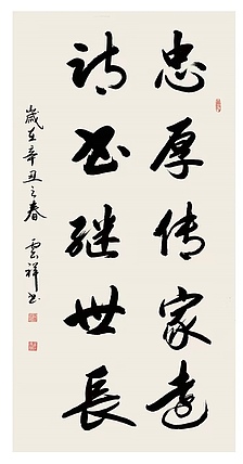 云海松涛 书法忠厚传家远
