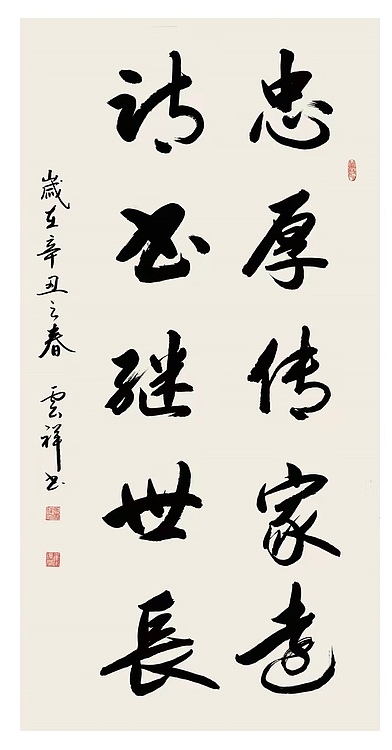 云海松涛 书法忠厚传家远