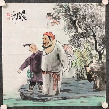 范一冰     中国美术家协会会员