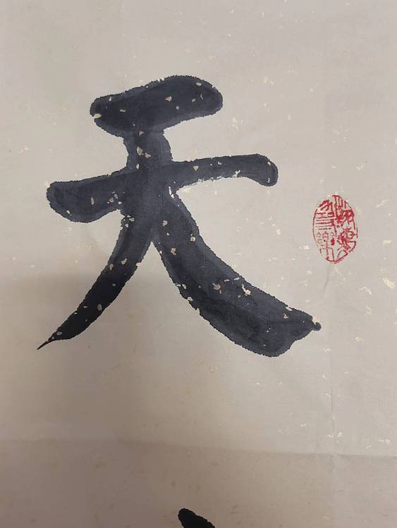 中国工艺美术会员 国家一级美术师 董兰成 天若有情天亦老