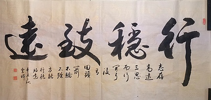 云海松涛 书法行稳致远