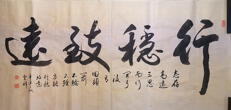 云海松涛 书法行稳致远