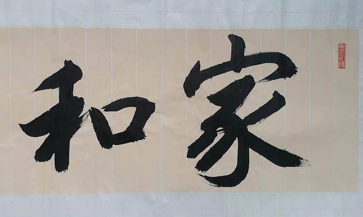 云海松涛 家和万事兴