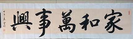 云海松涛 家和万事兴