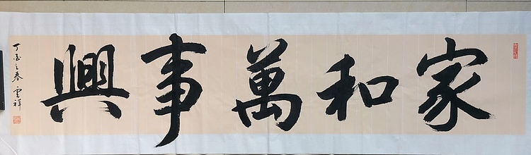 云海松涛 家和万事兴