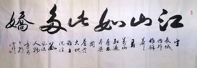云海松涛 书法江山如此多娇
