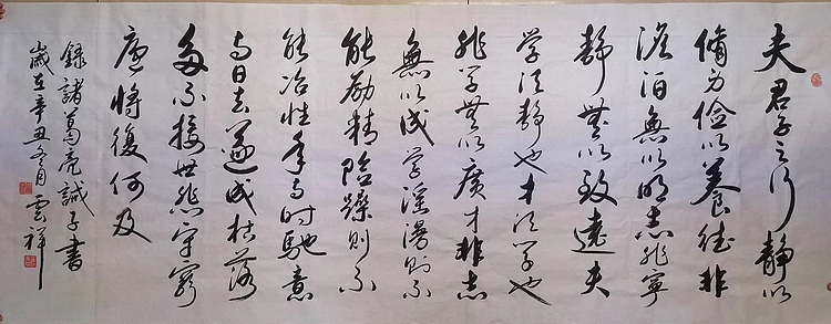 云海松涛 诸葛亮诫子书