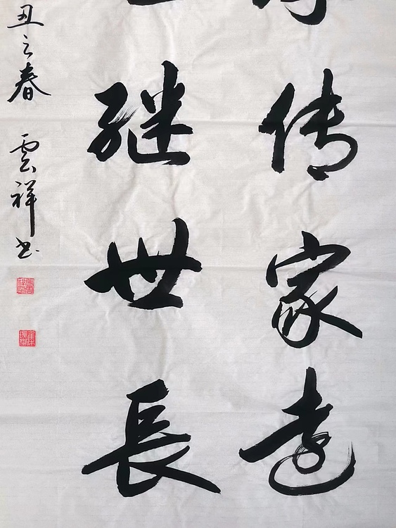 云海松涛 书法忠厚传家远