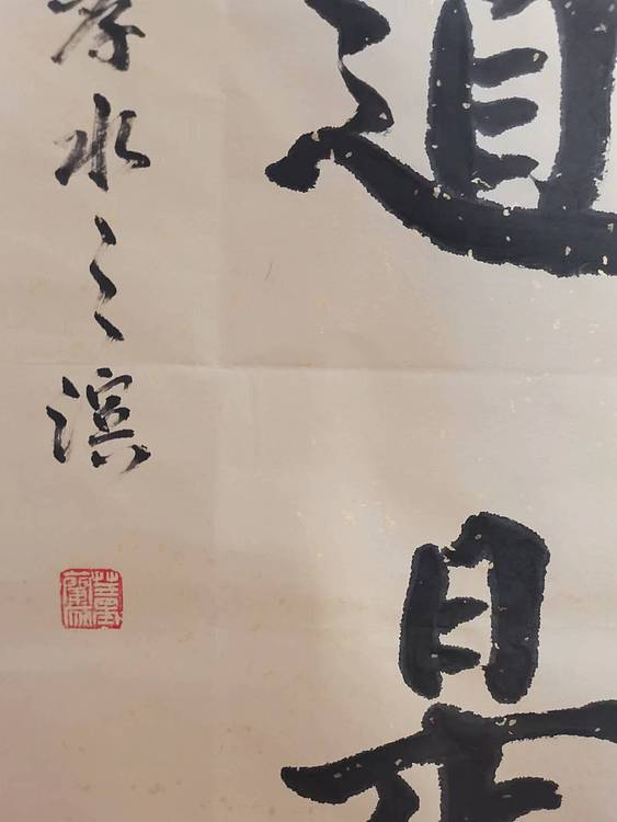 中国工艺美术会员 国家一级美术师 董兰成 天若有情天亦老