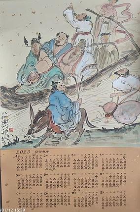 赵东方 八仙图 新年挂历