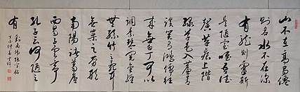 云海松涛 行书  陋室铭