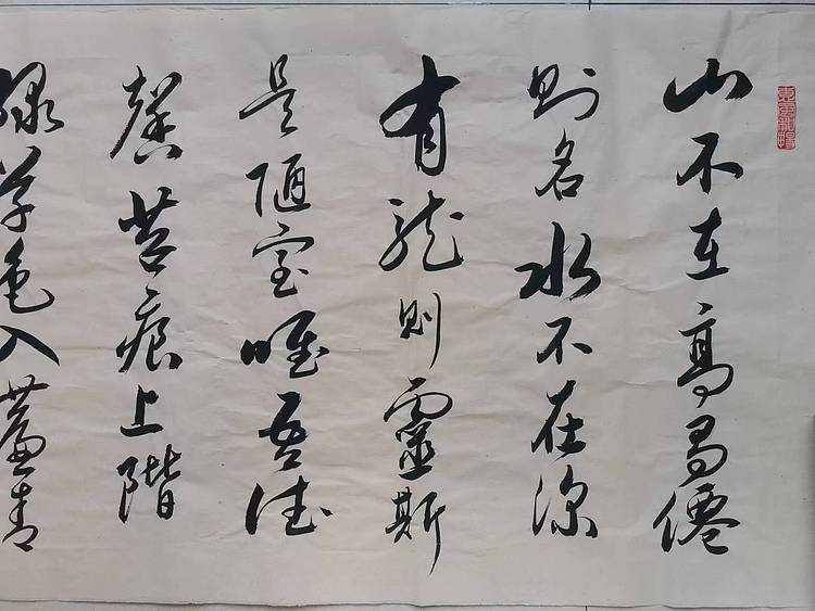云海松涛 行书  陋室铭
