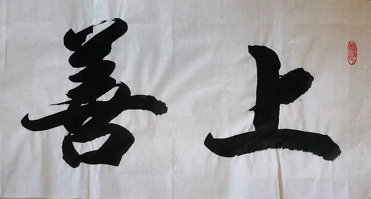 云海松涛 行书， 上善若水
