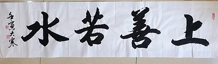 云海松涛 行书， 上善若水