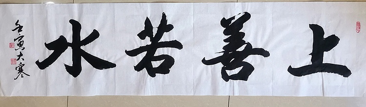 云海松涛 行书， 上善若水