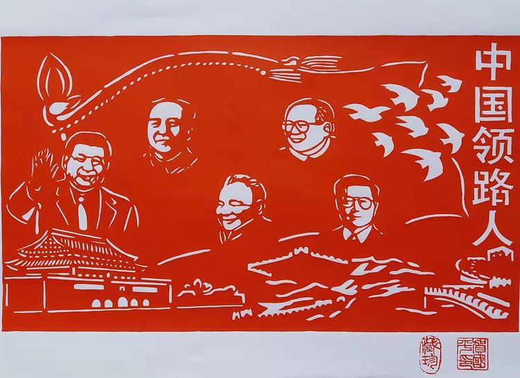 贺国平 纯手工剪纸（中国领路人）