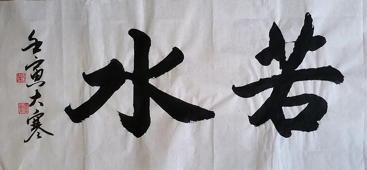 云海松涛 行书， 上善若水