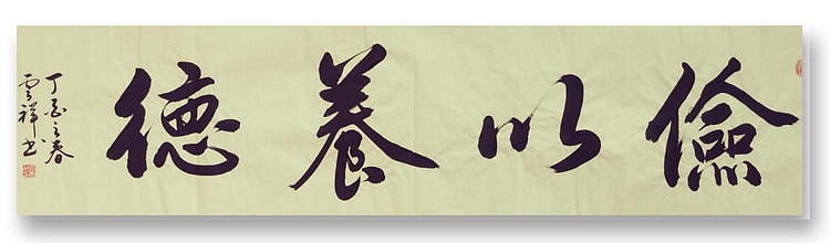 云海松涛 书法俭以养德