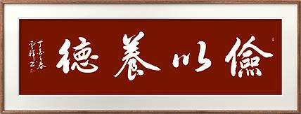 云海松涛 书法俭以养德