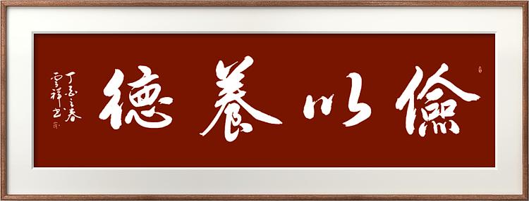 云海松涛 书法俭以养德