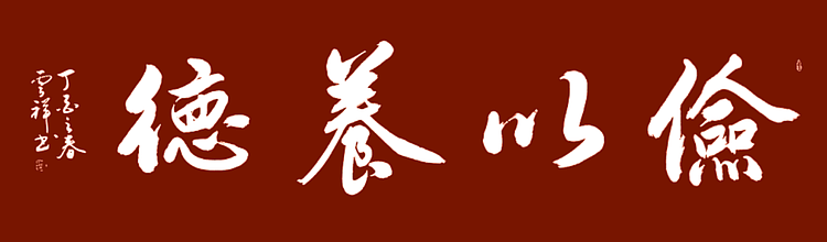 云海松涛 书法俭以养德